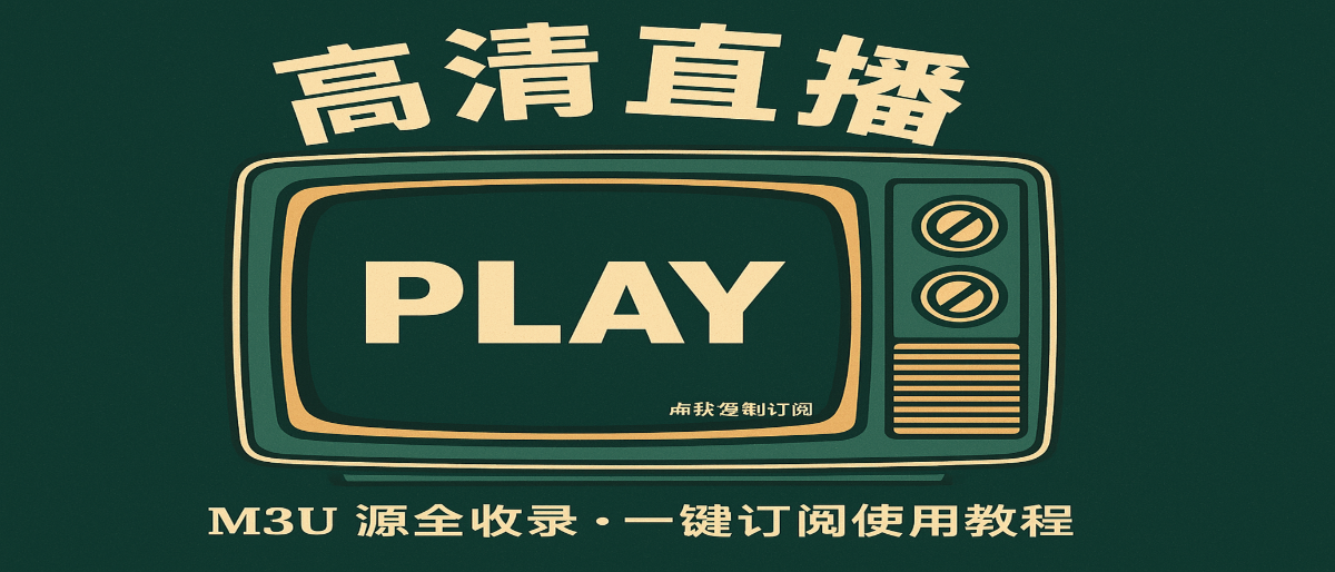 IPTV终极解决方案：告别卡顿，一个链接搞定所有高清直播源