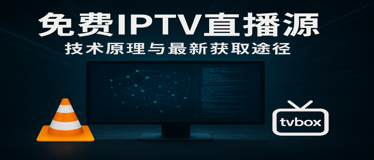 免费IPTV直播源终极指南：绕过运营商，畅享全网频道！