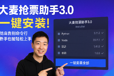 大麦抢票助手 3.0 — 安装演示与使用指南 🚀