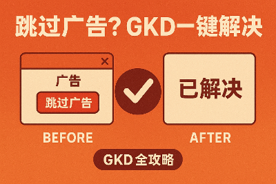 GKD 全攻略：彻底摆脱应用内广告与强制引导