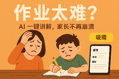作业辅导不再崩溃：免费开源 AI 助手，家长也能轻松搞定！