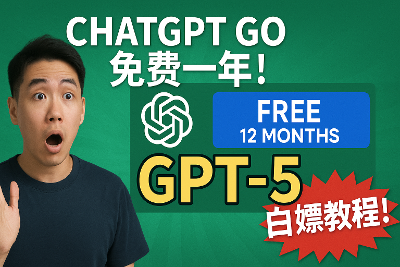白嫖 ChatGPT Go 一整年，GPT-5全功能无门槛！