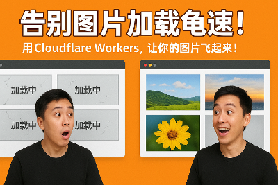 告别图床烦恼：搭建免费、高速、稳定的Cloudflare高级图床！