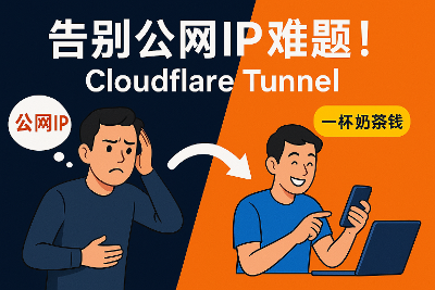 Cloudflare Tunnel终极指南：告别公网IP，随时随地安全访问你的家庭服务！