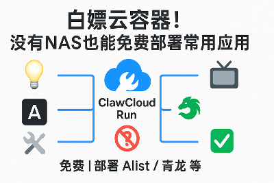 告别 NAS 限制：使用 ClawCloud Run 無料部署MoonTV常用应用指南