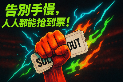 演唱会门票的-神助攻 这款可视化抢票神器，让你成为--抢票专家！