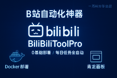 你的B站管家！BiliBiliToolPro一键部署，解放双手坐享每日福利！