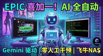 Epic 免费游戏全自动领取终全指南：AI 驱动的“喜加一”神器