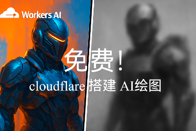 使用 Cloudflare Workers 免费搭建「文生图（文本生成图像）」服务
