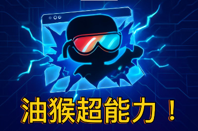 油猴 Tampermonkey——你的浏览器超能力外挂！从入门到精通，50个脚本让效率飞升！