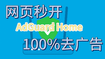 用 AdGuard Home 提升网络体验，减少延迟与干扰