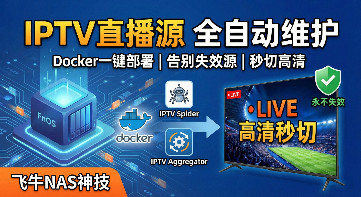 全自动维护IPTV直播源！Docker一键部署，彻底告别失效源